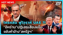 Highlight | ใครถล่ม ฟูไจราห์ UAE ?! “อิหร่าน” ปฏิเสธเสียงแข็ง แย้งคำอ้าง”สหรัฐฯ”| PPTV News |6พ.ค.69