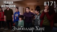 Элиболлар Хаус #171