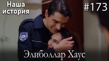 Элиболлар Хаус #173