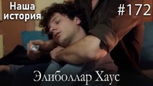 Элиболлар Хаус #172