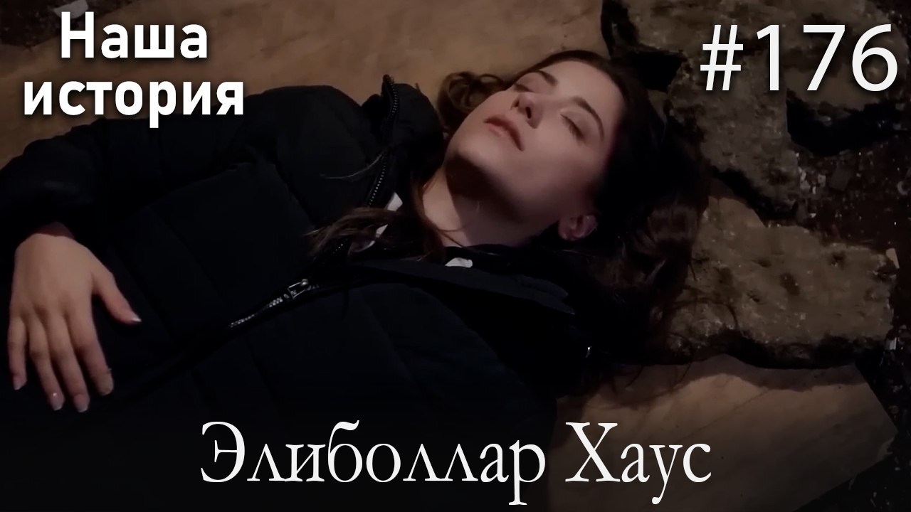 Элиболлар Хаус #176