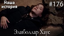 Элиболлар Хаус #176