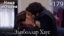 Элиболлар Хаус #179