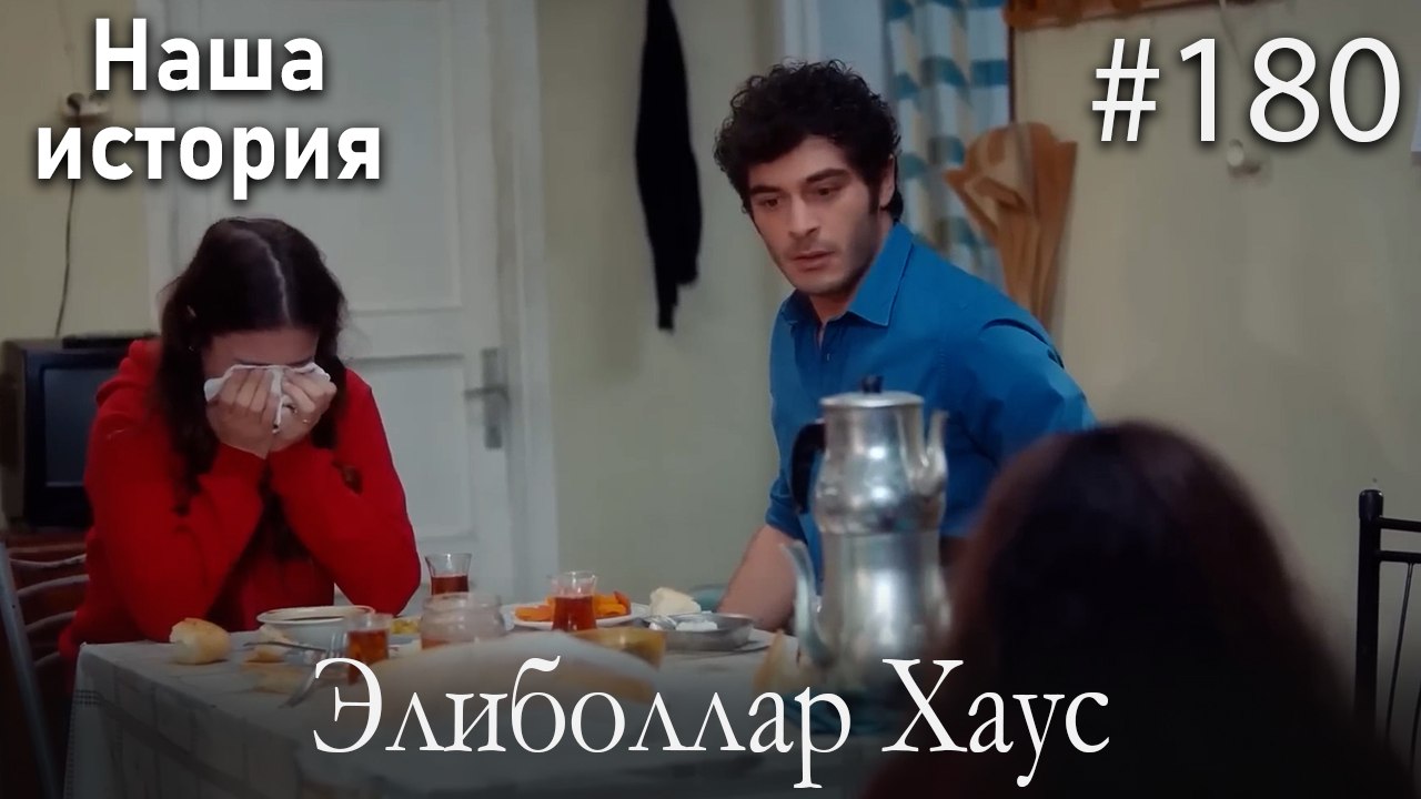 Элиболлар Хаус #180