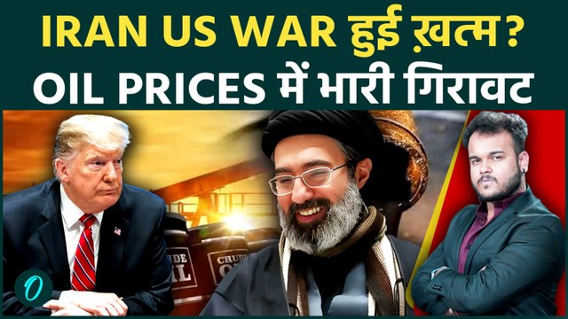 Iran US War का हुआ The End ? Crude Oil के दाम तेज़ी से गिरे , Pakistan ने Sign करवाया Peace Memo ?