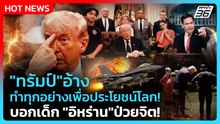 Highlight | "ทรัมป์" อ้าง ทำทุกอย่างเพื่อประโยชน์โลก! บอกเด็ก "อิหร่าน" ป่วยจิต! | PPTV News | 6 พ.ค