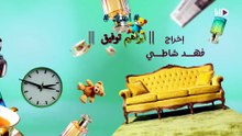 مسلسل عايلة مايلة الحلقة 18 كاملة HD | كويتي