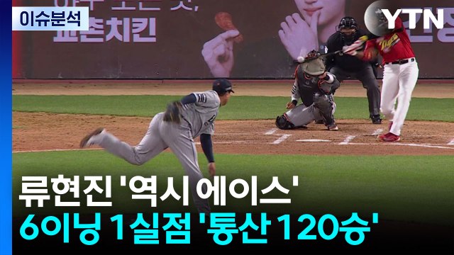 류현진 '역시 에이스'...6이닝 1실점 '통산 120승' / YTN