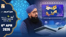 Quran Suniye Aur Sunaiye - Surah Maryam (Ayat - 90) - Para #15 - 6 May 2026 - ARY Qtv
