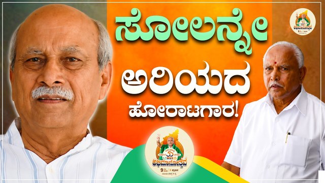 50 ವರ್ಷ ರಾಜಕೀಯ ಜೀವನ ನಡೆಸಿದ ಧೀಮಂತ : Prabhakar Kore | ಬಿಎಸ್‌ವೈ ಜೊತೆ ನನ್ನ ಕತೆ | BSY Abhimanotsava