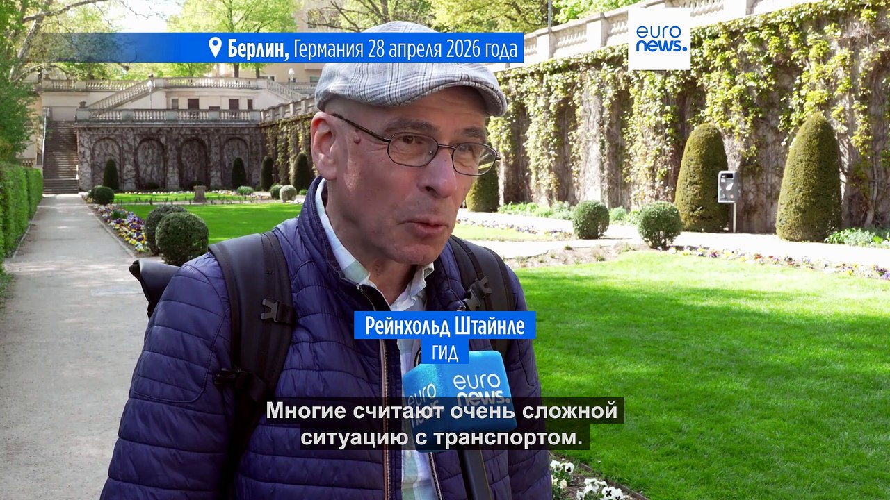 Сокращение числа туристов. Почему Берлин теряет свою привлекательность?