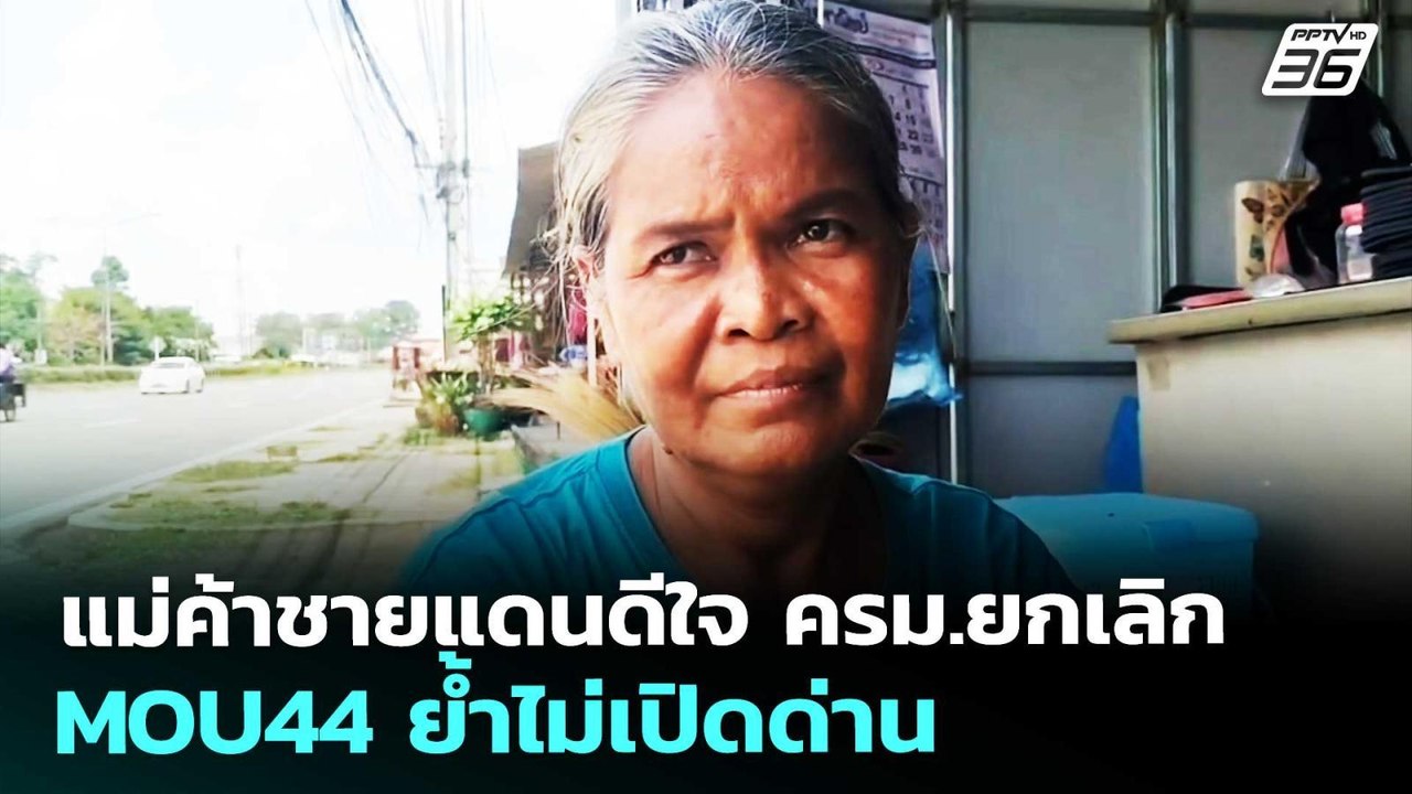 แม่ค้าชายแดนดีใจ ครม.ยกเลิก MOU44 ย้ำไม่เปิดด่า...