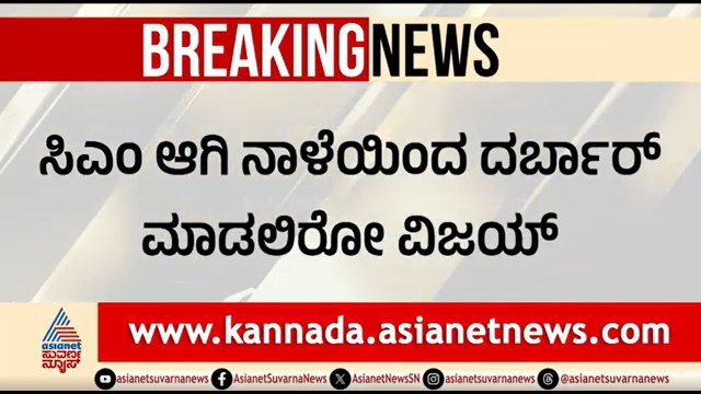 ದ್ರಾವಿಡನಾಡು ತಮಿಳುನಾಡಲ್ಲಿ ನಾಳೆಯಿಂದ ‘ವಿಜಯ’ದೆಸೆ | Party Rounds | Vijay To Take Oath As Tamil Nadu CM