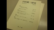 『内村鑑三研究』第50号（教文館、2017年4月）