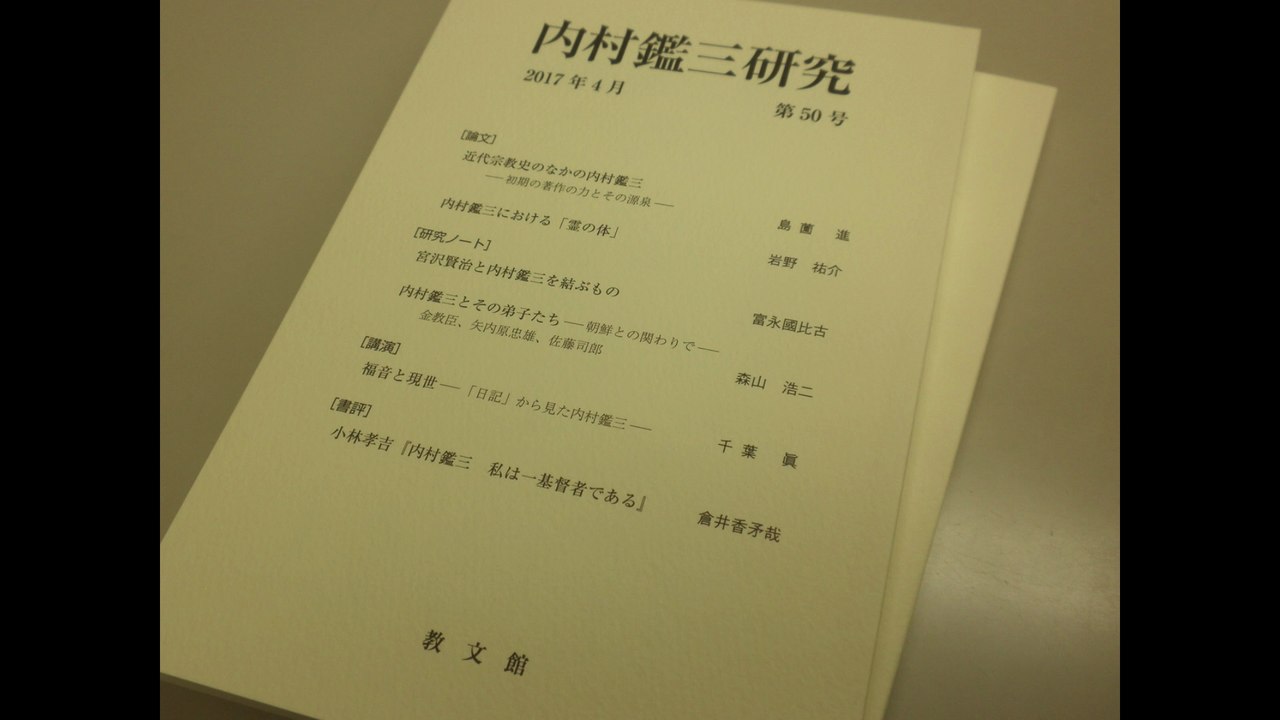 『内村鑑三研究』第50号（教文館、2017年4月）