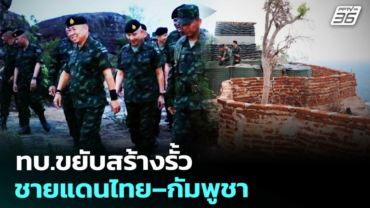 ทบ.ขยับสร้างรั้วชายแดนไทย–กัมพูชา | เรื่องใหญ่...