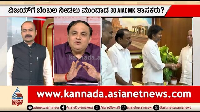 ವಿಜಯ್ ಯಾರ ಜೊತೆ ಕೈಜೋಡಿಸುತ್ತಾರೆ? ಮುಂದಿನ ನಡೆ ಏನು? | Party Rounds | Tamil Nadu CM Vijay | AIADMK