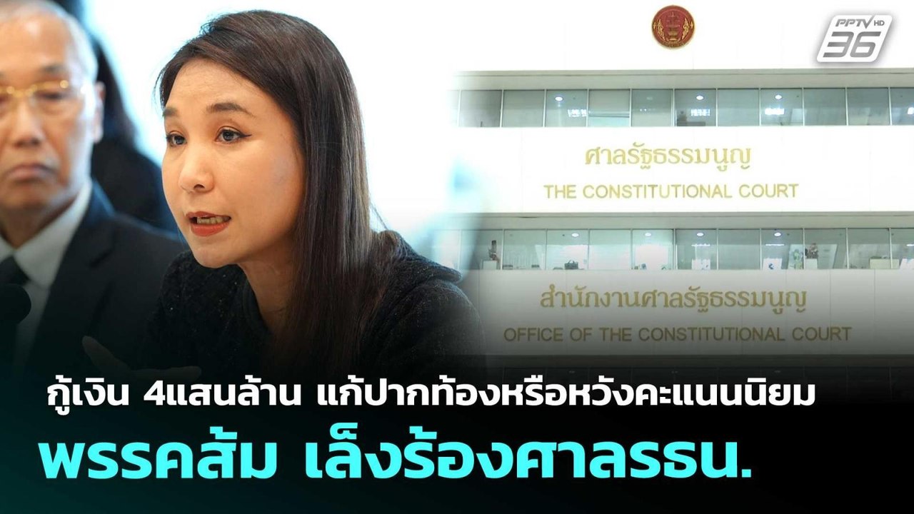กู้เงิน 4แสนล้าน แก้ปากท้องหรือหวังคะแนนนิยม พร...
