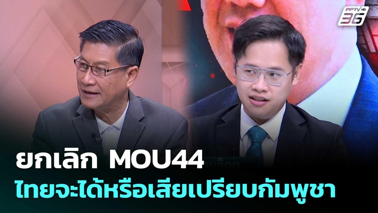 ยกเลิก MOU44 ไทยจะได้หรือเสียเปรียบกัมพูชา | เรื่องใหญ่ Live Talk | 6 พ.ค. 69