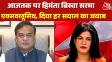 असम में कैसे दर्ज की ऐतिहासिक जीत? देखें आजतक पर हिमंता बिस्वा सरमा से खास बातचीत