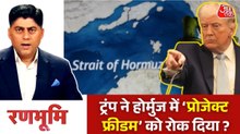 रणभूमि: अमेरिकी राष्ट्रपति डोनाल्ड ट्रंप ने एक बार फिर ईरान के आगे सरेंडर कर दिया है?