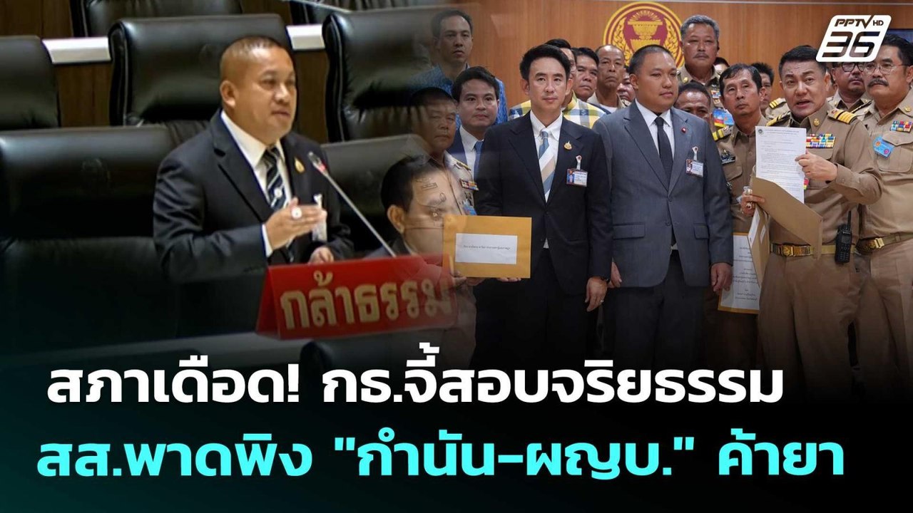 สภาเดือด! กธ.จี้สอบจริยธรรม สส.พาดพิง "กำนัน-ผญบ." ค้ายา | เรื่องใหญ่ Live Talk | 6 พ.ค. 69