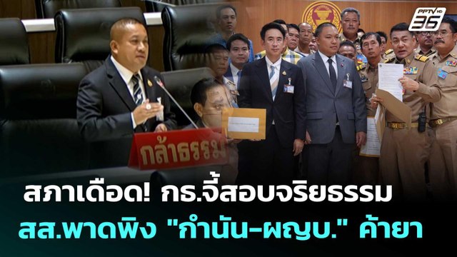 สภาเดือด! กธ.จี้สอบจริยธรรม สส.พาดพิง กำนัน-ผญบ. ค้ายา | เรื่องใหญ่ Live Talk | 6 พ.ค. 69