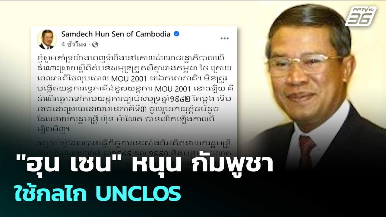 "ฮุน เซน" หนุน กัมพูชาใช้กลไก UNCLOS | เรื่องให...