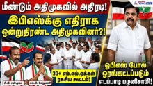 ADMK Clash | மீண்டும் அதிமுகவில் அதிரடி.! இபிஎஸ்க்கு எதிராக ஒன்றுதிரண்ட அதிமுகவினர்?!