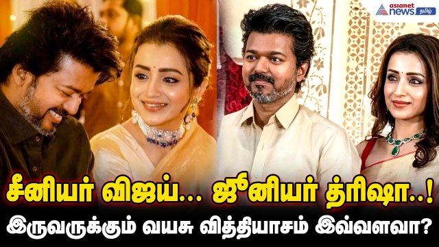 Vijay - Trisha | சீனியர் விஜய்... ஜூனியர் த்ரிஷா..! இருவருக்கும் வயசு வித்தியாசம் இவ்வளவா?