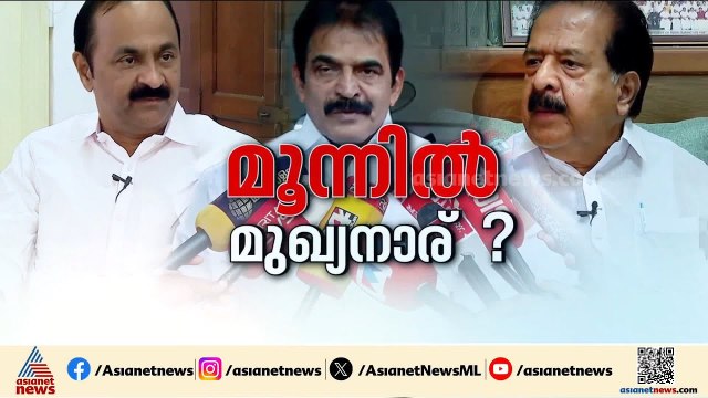 മുഖ്യമന്ത്രി പോരിൽ നാളെ നിർണായകം; എഐസിസി നിരീക്ഷകർ കേരളത്തിലെത്തി | UDF CM