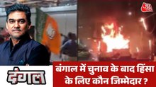 क्या उपद्रवी BJP समर्थक बनकर हमला, मारपीट, आगजनी कर रहे हैं? देखें दंगल