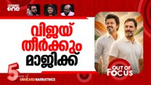 തമിഴ് നാടകം | Vijay stakes claim to form government in Tamil Nadu | Out Of Focus