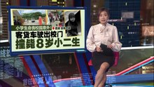 小学生命丧校园意外！ 客货车驶出校门 撞毙8岁小二生