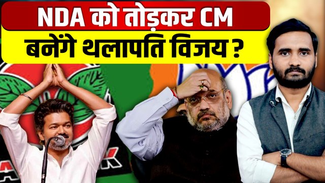 Tamil Nadu Election Results: Thalapathy Vijay का एक और धमाका, NDA विधायक तोड़ेगी TVK? | DMK | AIADMK
