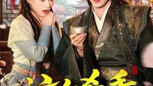 这个杀手有点穷（61集）李卿儿＆郭昊钧