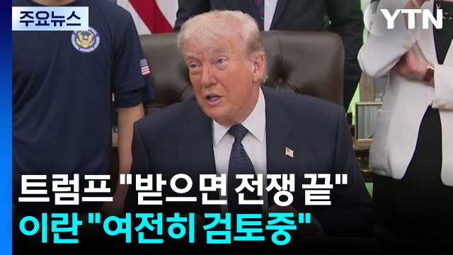 합의문 임박 ...트럼프 받으면 전쟁 끝 ·이란 여전히 검토중 / YTN