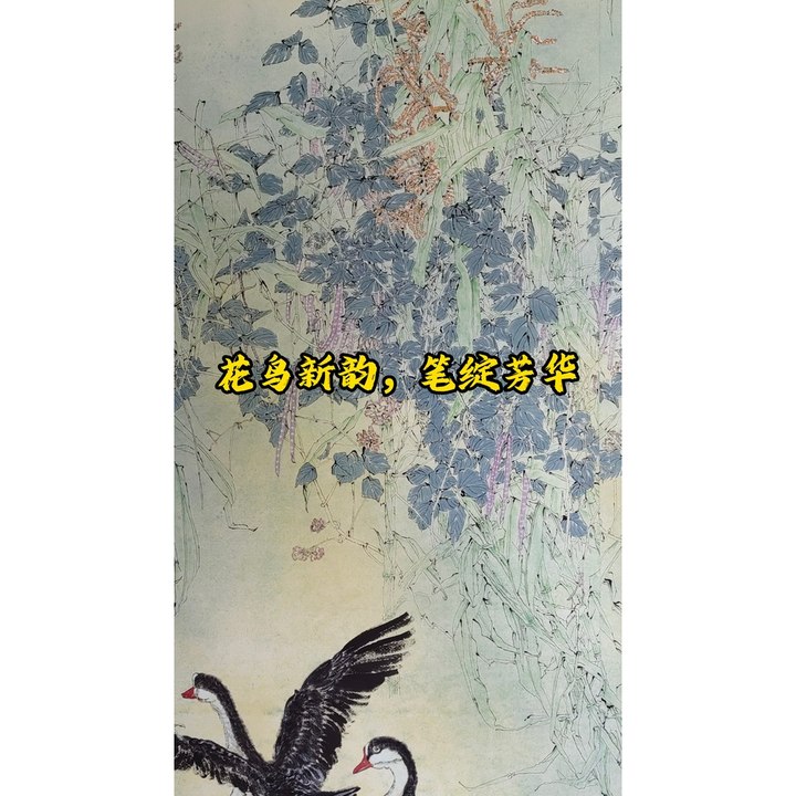 花鸟新韵，笔绽芳华