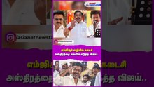 TVK |  5 + 6 சந்தேகம்....எம்ஜிஆர் வழியில் கடைசி அஸ்திரத்தை கையில் எடுத்த விஜய்....மே 7ல் சர்ப்ரைஸ் !