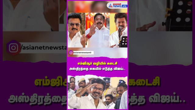 TVK | 5 + 6 சந்தேகம்....எம்ஜிஆர் வழியில் கடைசி அஸ்திரத்தை கையில் எடுத்த விஜய்....மே 7ல் சர்ப்ரைஸ் !