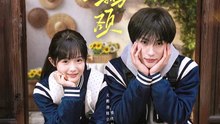 败犬与天鹅颈（71集）张翅＆至春禾