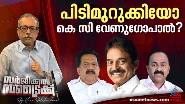 നിർണായക കോൺഗ്രസ് യോഗം നാളെ | Surgical Strike By Unni Balakrishnan
