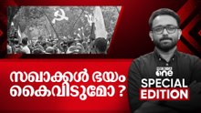 സഖാക്കൾ ഭയം കൈവിടുമോ | Special Edition