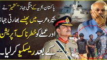 Pakistan Bahria ne Indian Jahaz aur Amlay ko Rescue kr Lia...❤️#YasirShami #OmantoIndia #PakistanNavyRescueOperations #MPVGautham #Kashmir