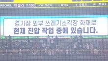 수원 KT 야구장 외부 소각장서 불...한때 경기 중단 / YTN