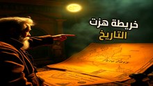 خريطة بيري ريس | سر عثماني يزلزل الجغرافيا | هل كذبوا علينا في كتب التاريخ؟