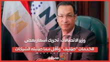وزير الاتصالات- تحريك أسعار بعض الخدمات "طفيف" وأقل مما طلبته الشركات