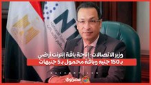 وزير الاتصالات إتاحة باقة إنترنت أرضي بـ 150 جنيه وباقة محمول بـ 5 جنيهات