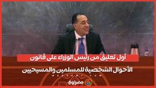 أول تعليق من رئيس الوزراء على قانون  الأحوال الشخصية للمسلمين والمسيحيين