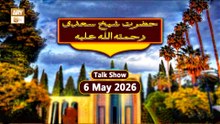 Hazrat Shaikh Saadi RA - Talk Show - 6 May 2026 - ARY Qtv